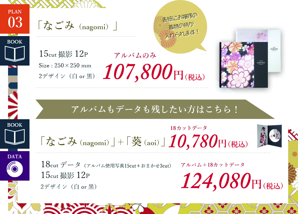 「なごみ（nagomi）」アルバムのみ98,000円＋税